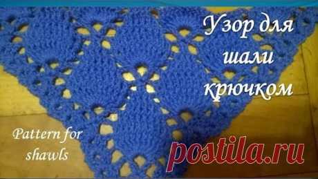 Красивый узор для шали крючком/pattern for shawls/el patrón de bufanda