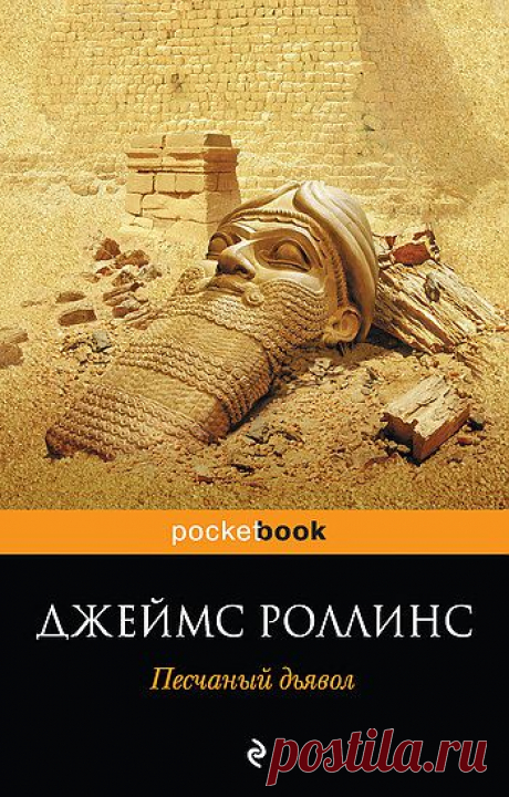 Джеймс Роллинс «Песчаный дьявол»

Двадцать лет назад английский археолог и миллионер Реджинальд Кенсингтон бесследно исчез в легендарном городе Убаре, затерянном в аравийской пустыне. После загадочного взрыва в основанной Кенсингтоном галерее, где собраны сокровища из Убара, ученые обнаруживают внутри каменного изваяния, расколотого при взрыве, странную металлическую деталь – точную копию человеческого сердца.