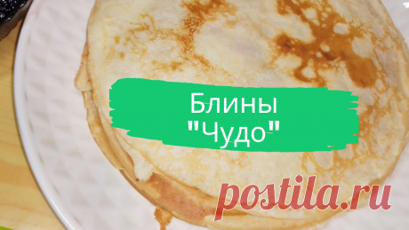 Блины &quot;Чудо&quot;. 0,5 л.кефира, 0,5 ст.л.манки, 1 ч.л.соли без верха, 2 ст.л.сахара, 3 яйца, 0,5 л.молока, 0,5 ч.л.соды, погашенной уксусом, мука, 4 ст.л.подсолнечного масла.
#блины #блинчики #масленица #блины_на_кефире #блины_на_манке #чудо #быстро #просто #вкусно #готовить_просто