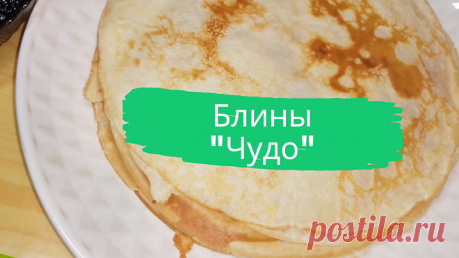 Блины "Чудо". 0,5 л.кефира, 0,5 ст.л.манки, 1 ч.л.соли без верха, 2 ст.л.сахара, 3 яйца, 0,5 л.молока, 0,5 ч.л.соды, погашенной уксусом, мука, 4 ст.л.подсолнечного масла.
#блины #блинчики #масленица #блины_на_кефире #блины_на_манке #чудо #быстро #просто #вкусно #готовить_просто