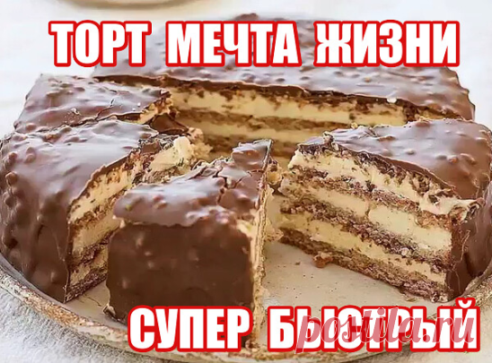 Дорогие мои читатели! Чем особенно привлекателен для вечно занятых хозяек этот рецепт, торт Мечта жизни делается из наливного теста. То есть не придется катать коржи и часами их выпекать, как, к примеру, требуется для Наполеона. В результате имеем чистую кухню без следов разлетевшейся муки, минимум посуды, нуждающейся в мойке, и абсолютно счастливых детей, уплетающих торт Мечта жизни.