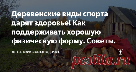 Деревенские виды спорта дарят здоровье! Как поддерживать хорошую физическую форму. Советы.