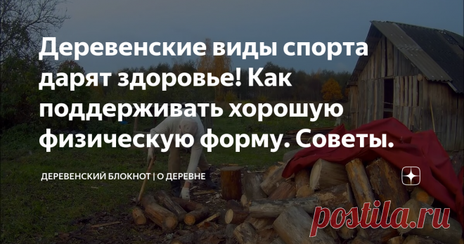 Деревенские виды спорта дарят здоровье! Как поддерживать хорошую физическую форму. Советы.