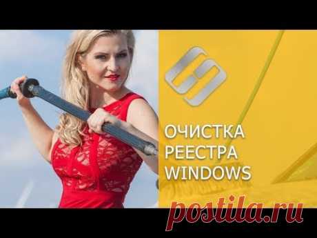 Как очистить реестр вручную в Windows 10, 8, 7 и бесплатные программы для очистки реестра ♻️📜👨‍💻