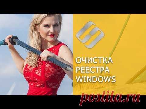Как очистить реестр вручную в Windows 10, 8, 7 и бесплатные программы для очистки реестра ♻️📜👨‍💻