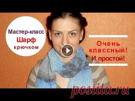 Мастер- класс шарф крючком. Очень красивый!!! В этом видео мастер- класс как вязать шарф крючком. Простой узор для шарфа и очень красивый. Шарфик женский, но при подборе другой пряжи можно связать...