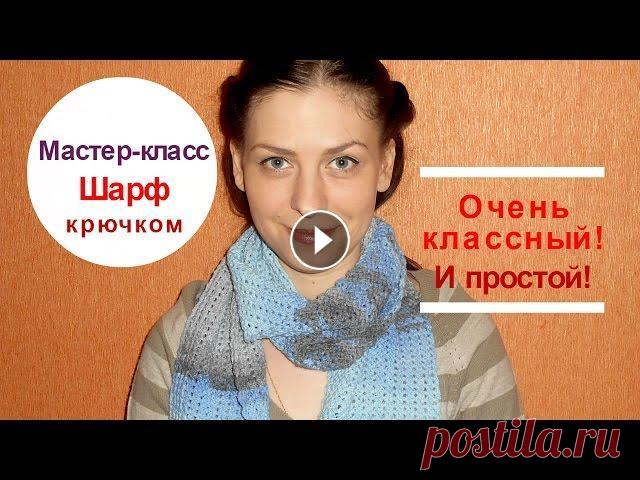 Мастер- класс шарф крючком. Очень красивый!!! В этом видео мастер- класс как вязать шарф крючком. Простой узор для шарфа и очень красивый. Шарфик женский, но при подборе другой пряжи можно связать...