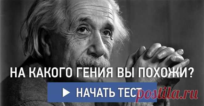 На какого гения вы похожи?