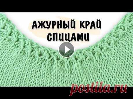 ПОТРЯСАЮЩИЙ АЖУРНЫЙ НАБОР ПЕТЕЛЬ СПИЦАМИ  Пряжа из этого видео - Gazzal Organic Baby Cotton - В нашем новом видео мы показали, как можно необычно украсить свое вязаное изделие при помощи набор...