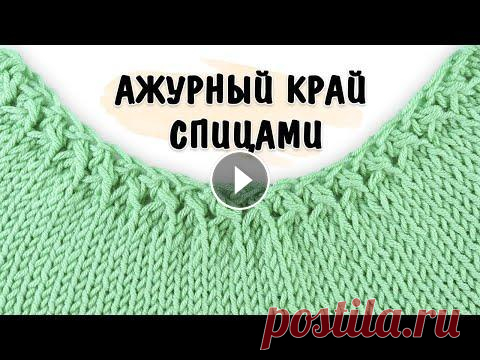 ПОТРЯСАЮЩИЙ АЖУРНЫЙ НАБОР ПЕТЕЛЬ СПИЦАМИ  Пряжа из этого видео - Gazzal Organic Baby Cotton - В нашем новом видео мы показали, как можно необычно украсить свое вязаное изделие при помощи набор...