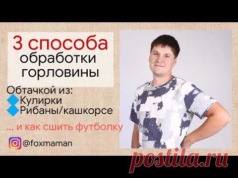 3 способа обработки горловины Ɩ Как обработать горловину футболки кулирной гладью (кулиркой).