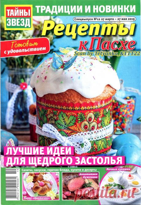 Рецепты к Пасхе от "Тайны звезд" № 12 2019.