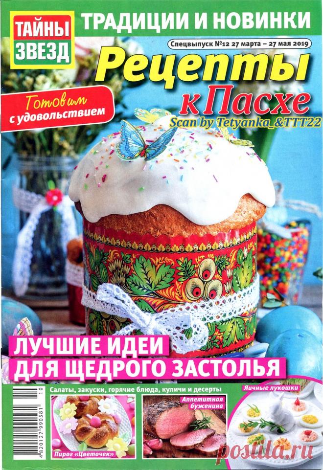 Рецепты к Пасхе от 