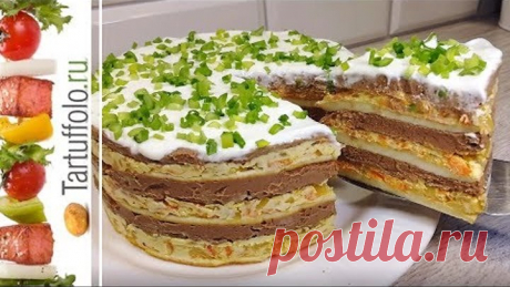 Такую ЗАКУСКУ вы еще не готовили! Сочный, нежный, вкусный Закусочный Торт.