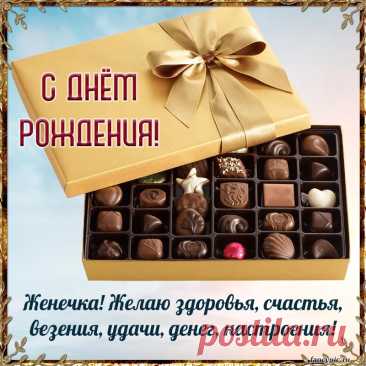 С днем рождения поздравляю!
Всего лучшего желаю!
Пусть исполнятся мечты,
Все, которых хочешь ты!