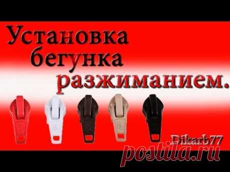 Установка бегунка разжиманием.