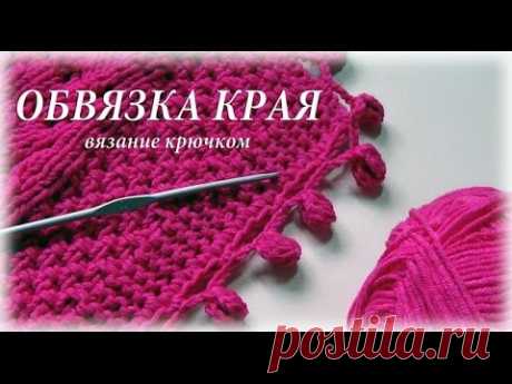 ОБВЯЗКА КРАЯ КРЮЧКОМ