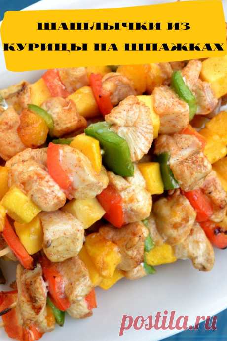 шашлычки из курицы на шпажках