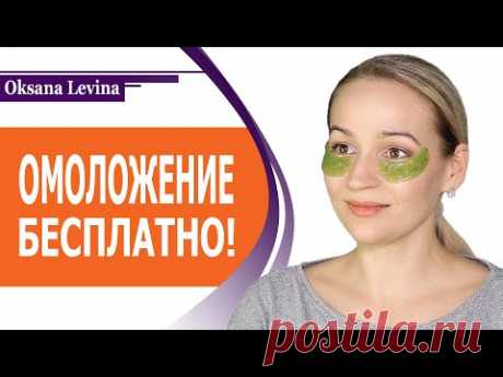 КАК ОМОЛОДИТЬ КОЖУ ВОКРУГ ГЛАЗ БЕСПЛАТНО? КАК СДЕЛАТЬ МАСКУ ДЛЯ ВЕК? НАТУРАЛЬНЫЕ ПАТЧИ СВОИМИ РУКАМИ