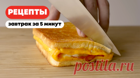 ХРУСТЯЩИЙ СЭНДВИЧ С ЯЙЦОМ И СЫРОМ НА ЗАВТРАК | ЗАВТРАК ЗА 5 МИНУТ Ингредиенты:- 2 ломтика белого хлеба- Масло- 2 яйца- соль- перец- 2 ломтика бекона- сыр моцарелла- сыр чеддeр