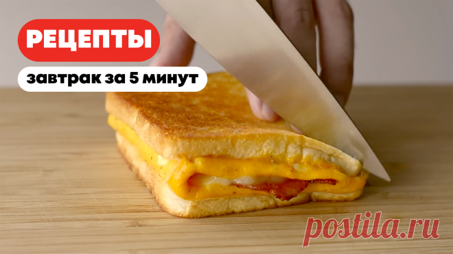 ХРУСТЯЩИЙ СЭНДВИЧ С ЯЙЦОМ И СЫРОМ НА ЗАВТРАК | ЗАВТРАК ЗА 5 МИНУТ Ингредиенты:- 2 ломтика белого хлеба- Масло- 2 яйца- соль- перец- 2 ломтика бекона- сыр моцарелла- сыр чеддeр