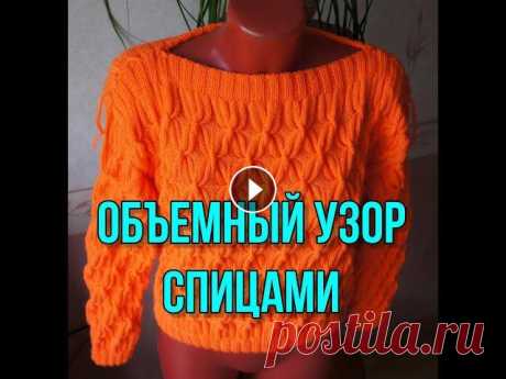 Объемный узор спицами Как связать рельефный узор спицами в сочетании с двойной полой резинкой. Краткое описание вязания джемпера этим узором....