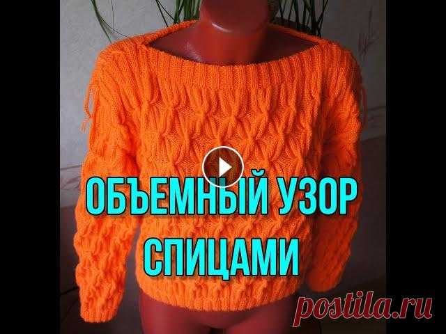 Объемный узор спицами Как связать рельефный узор спицами в сочетании с двойной полой резинкой. Краткое описание вязания джемпера этим узором....