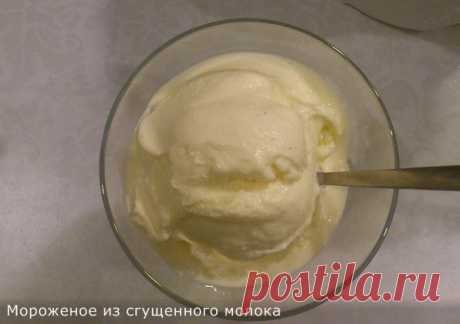 Мороженое из сгущённого молока.
