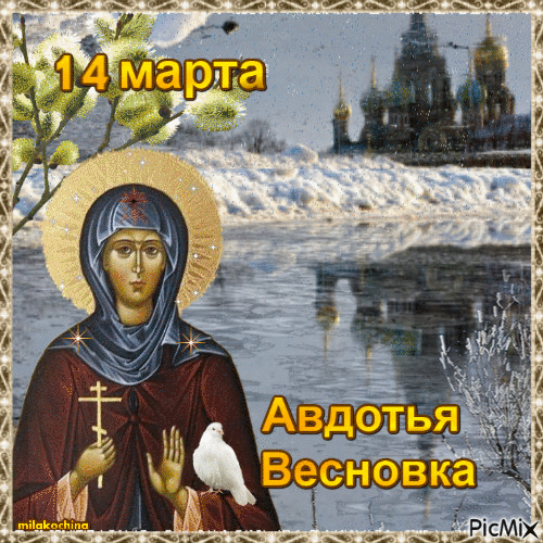Авдотья-Плющиха пришла, весну привела! Желаю, чтобы в душе цвели цветы, в семье был лад, а здоровье было крепким, как весенний лед! Открытки на Авдотья Весновка!