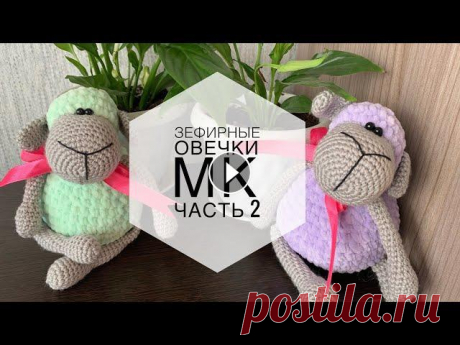 ЗЕФИРНАЯ ОВЕЧКА | МК Часть 2 | ПЛЮШЕВЫЕ ИГРУШКИ Вяжем Зефирую овечку ___________________ Пряжа &quot;Детская новинка&quot; АКРИЛОВАЯ, прошу прощения за оговорку в видео))) ___________________ Во Вто...