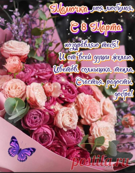 Женский день вовсю гремит,
Греются цветы в ладонях.
А к тебе, пусть, как магнит,
Счастье тянется сегодня!
открытки с 8 марта маме