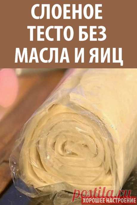 Слоеное тесто без масла и яиц