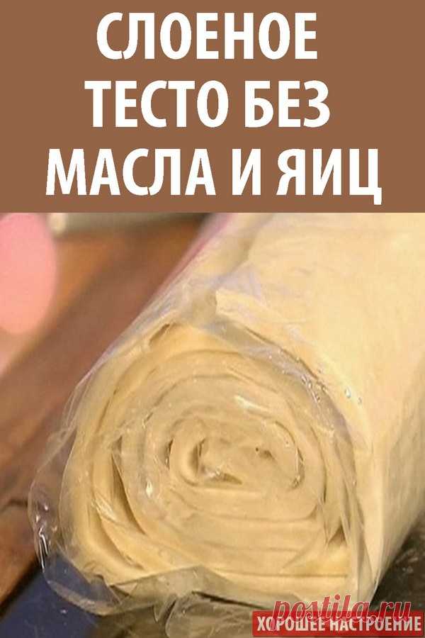 Слоеное тесто без масла и яиц