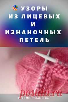 Используя вязание спицами и схемы, а так же сочетая лицевые и изнаночные петли, можно добиться удивительных результатов.  #спицами  #вязаниеспицами #вязание #вязаниедляначинающих #полезныесоветы #советы  #своимируками #рукоделие #своимирукамида #узорыспицами #узорыдлявязания  #ручнаяработа #хобби