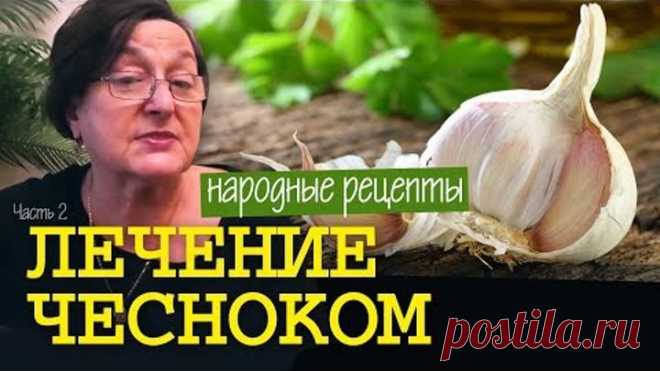 Лечение чесноком | народные рецепты чеснока || добрые советы