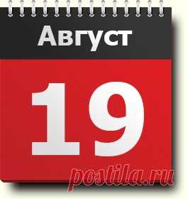 19 августа: знак зодиака, праздники, православный и народный календарь, народные традиции и приметы, именинники, события в истории, родились и умерли в этот день