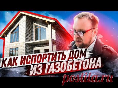 ДОМ ИЗ ГАЗОБЕТОНА / ШАРАШ-МОНТАЖ ИЗ 90-Х / СТРОЙХЛАМ