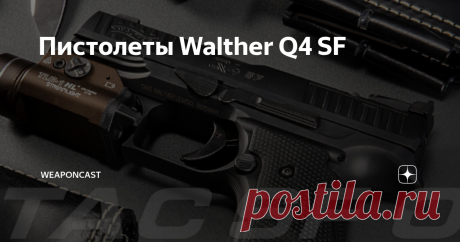 Пистолеты Walther Q4 SF Walther Arms, INC. добавили две новые версии самозарядного пистолета Q4 со стальной рамой, оснащённые крепёжной платформой - "SF OR" или без неё - "SF".
«
Не превзошедшие никем. Walther продолжает традицию превосходства новым пистолетом, разработанным специально для тех, кто выбирает лучшее и не меньше. Это истинная репрезентация высокой эффективности в формате оружия скрытой переноски, не