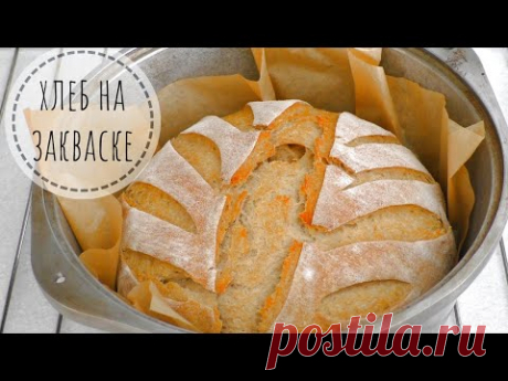 ПРОСТОЙ ХЛЕБ НА ЗАКВАСКЕ (без сахара)