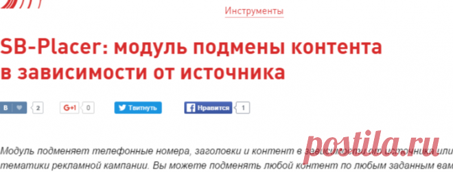 SB-Placer: модуль подмены контента в зависимости от источника