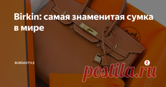 Birkin: самая знаменитая сумка в мире  Эта сумка родилась благодаря случайности, чтобы после стать самым вожделенным аксессуаром в мире. История появления и интересные факты о сумке Birkin — в нашем экскурсе.
Джейн Биркин и сумка её имени
НЕМНОГО О ДЖЕЙН БИРКИН
Англичанка Джейн Биркин, актриса и певица, муза великого француза Сержа Генсбура и символ богемной эпохи 60-х, следовала главному правилу парижанки — «не расфуфыриваться» — и со