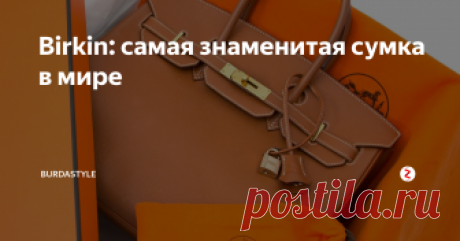 Birkin: самая знаменитая сумка в мире  Эта сумка родилась благодаря случайности, чтобы после стать самым вожделенным аксессуаром в мире. История появления и интересные факты о сумке Birkin — в нашем экскурсе.
Джейн Биркин и сумка её имени
НЕМНОГО О ДЖЕЙН БИРКИН
Англичанка Джейн Биркин, актриса и певица, муза великого француза Сержа Генсбура и символ богемной эпохи 60-х, следовала главному правилу парижанки — «не расфуфыриваться» — и со