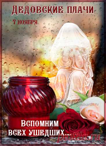 В этот день посещали кладбища, чтобы навести порядок на могилах и зажечь церковную свечу. В старину на кладбище не ели и не пили (особенно алкоголь), а еду отдавали нищим. Открытки на Дедовские плачи.