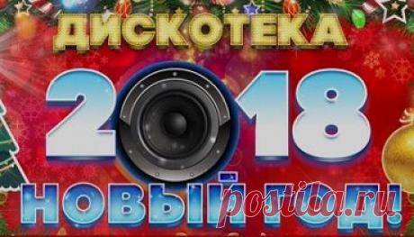 ДИСКОТЕКА НОВЫЙ ГОД! 2018 ☃ ТАНЦУЮТ ВСЕ ☃