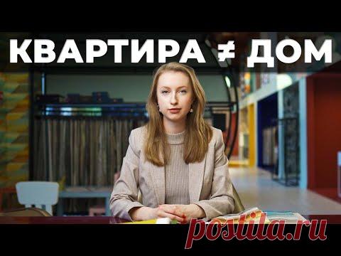 Почему квартирные дизайн-решения НЕ ПОДХОДЯТ для интерьера дома