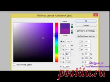 Урок 4 видеокурса "Фотошоп для всех" Работа с цветом - YouTube