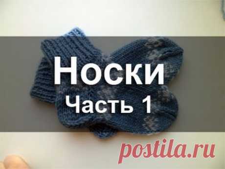 Как вязать носки спицами? Часть 1. - YouTube