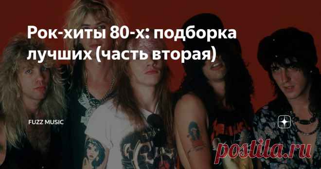 Рок-хиты 80-х: подборка лучших (часть вторая) Сегодня поговорим о главных рок-хитах 80-х... Стоит отметить, что с наступлением восьмидесятых сцена хард-рока, преобладавшая в 70-х, резко изменилась: гитарный хард-рок, сочетающий в себе мучительные риффы и блестящие гитарные соло, стал квинтэссенцией рок-звучания десятилетия. Также восьмидесятые годы стали свидетелями того, как гитаристы использовали самые разные техники игры на гитаре. Это вывело популярную музыку в новое и...