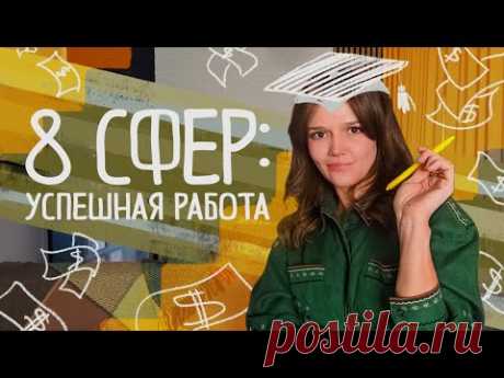 8 сфер: ЭФФЕКТИВНОСТЬ В РАБОТЕ - как зарабатывать в 3-5 раз больше тратя по 1-3 часа в день