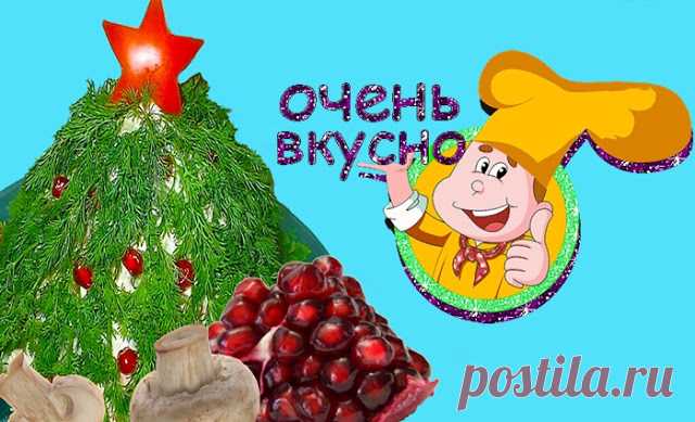 Салат Ёлка